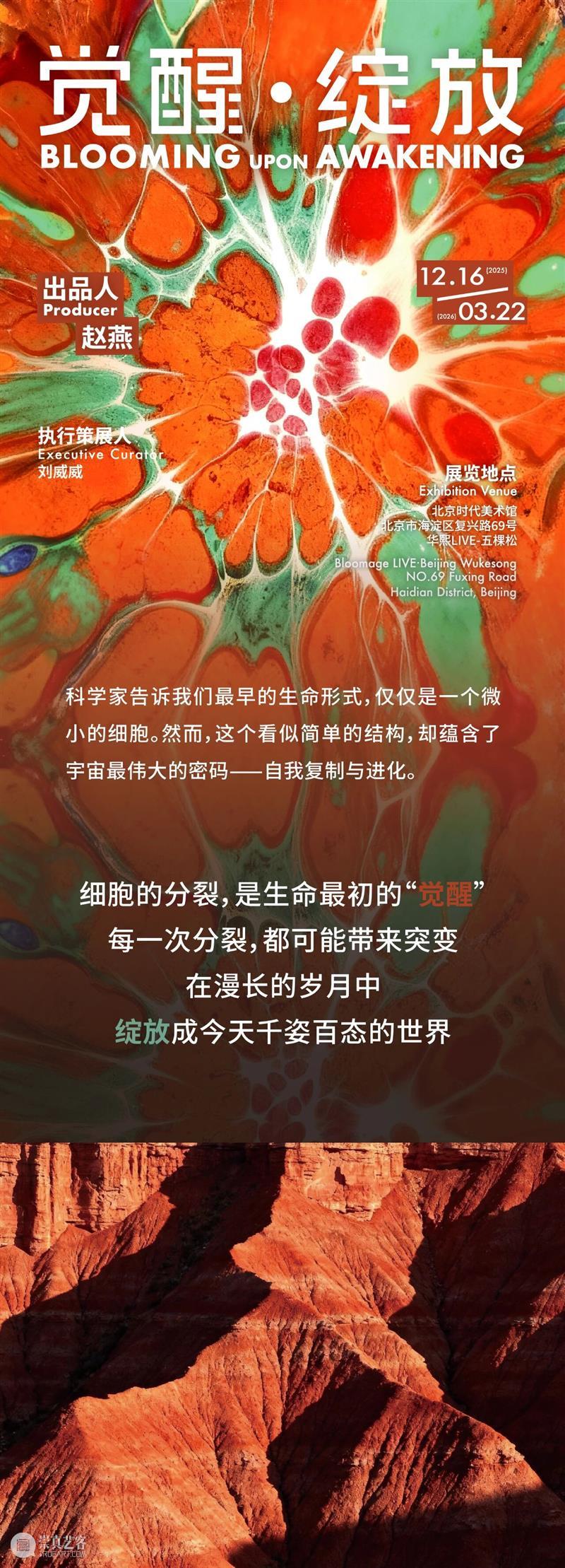 时代·预告│ 《觉醒·绽放》邀您共赴一场心灵远征 崇真艺客