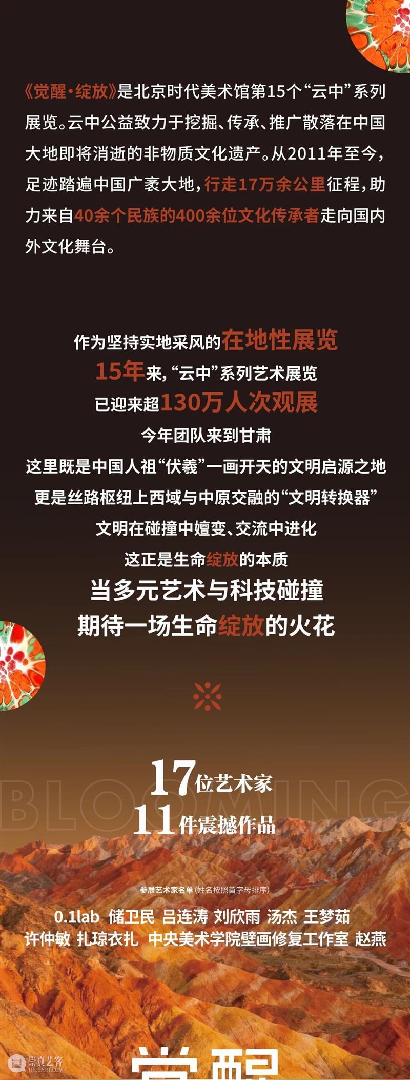 时代·预告│ 《觉醒·绽放》邀您共赴一场心灵远征 崇真艺客