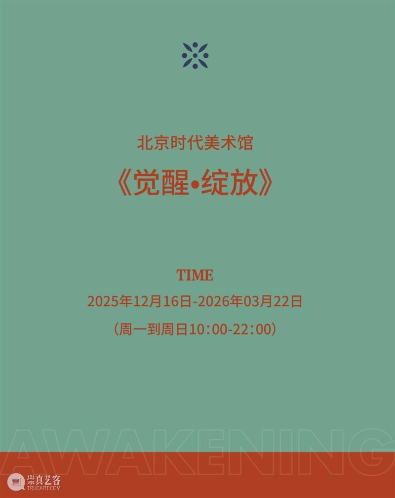 时代·预告│ 《觉醒·绽放》邀您共赴一场心灵远征 崇真艺客