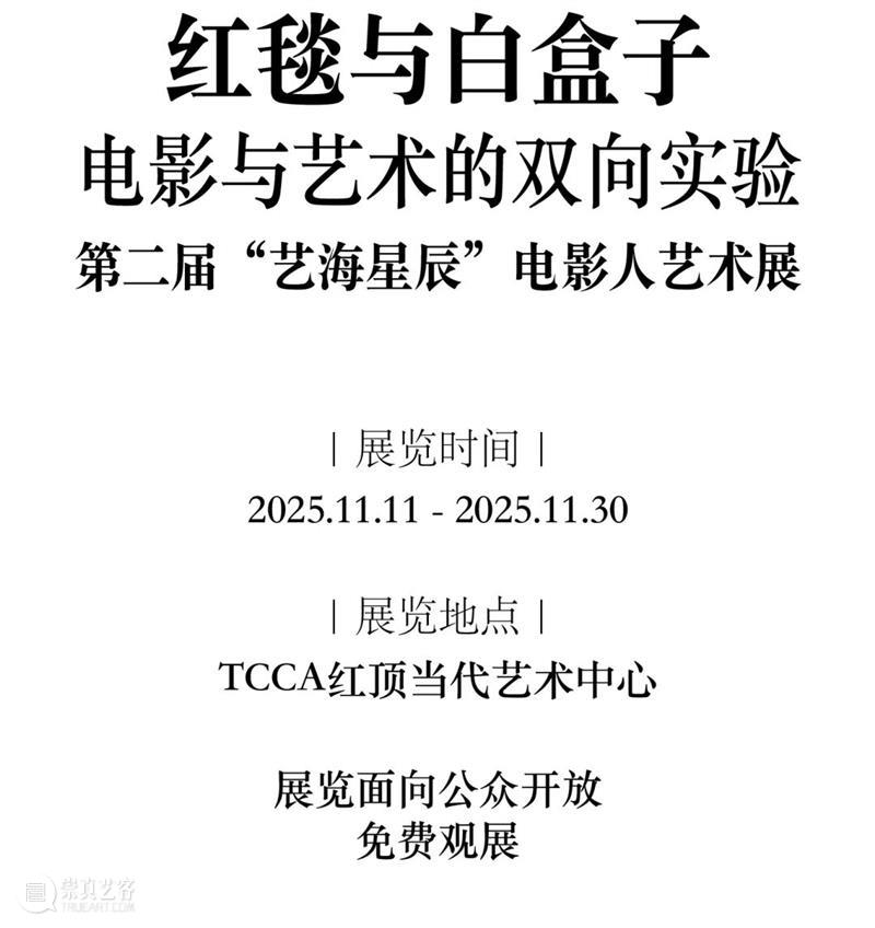 只剩3天！这场把“红毯”引进“白盒子”的展览，让金鸡奖生出个“彩蛋” 崇真艺客