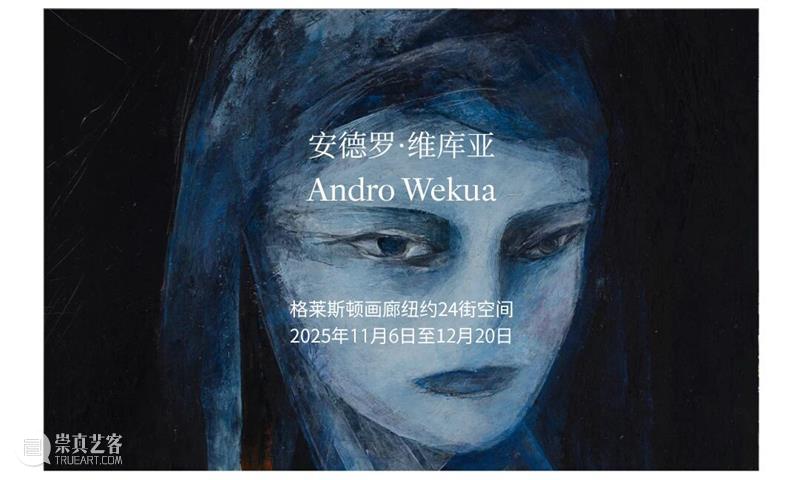 格莱斯顿画廊参加巴塞尔艺术展迈阿密海滩展会2025 | 展位C8 崇真艺客