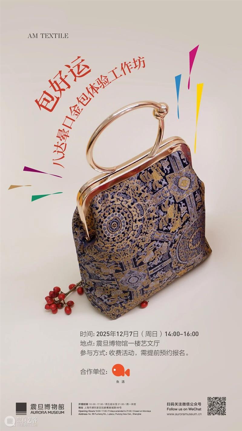 AM TEXTILE｜包好运——八达晕口金包体验工作坊 崇真艺客