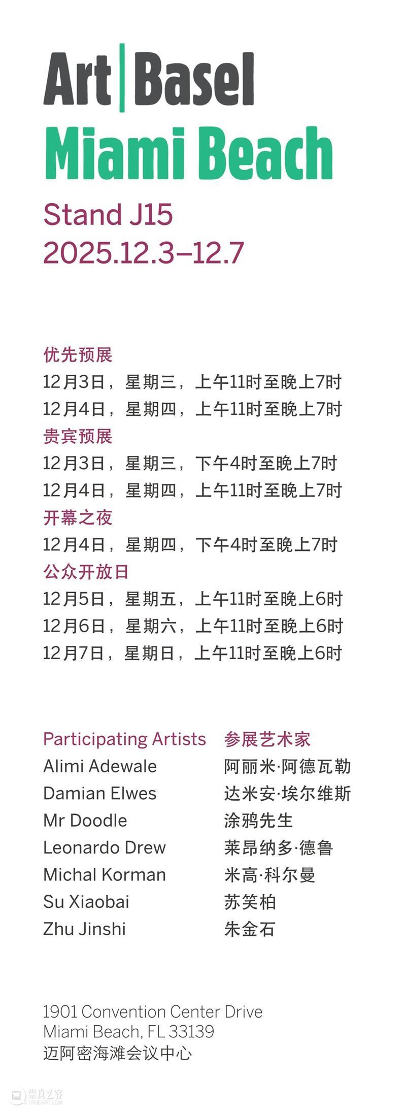 艺博会|藝術門参展 2025迈阿密海滩巴塞尔艺术展|展位 J15 崇真艺客