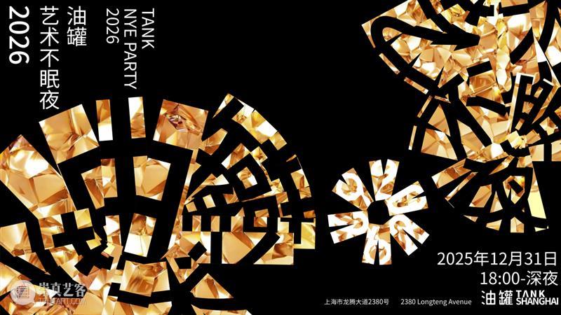 TANK 公告｜12月开馆时间调整 崇真艺客