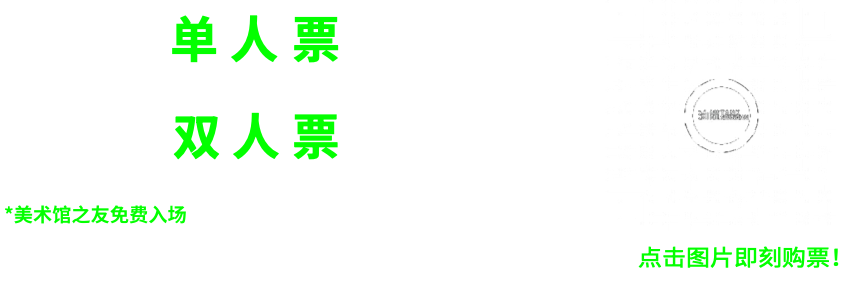 油罐艺术不眠夜2026｜正式开票！一起在美术馆跨年！ 崇真艺客