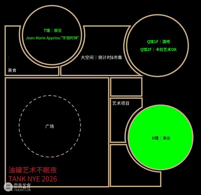 油罐艺术不眠夜2026｜正式开票！一起在美术馆跨年！ 崇真艺客