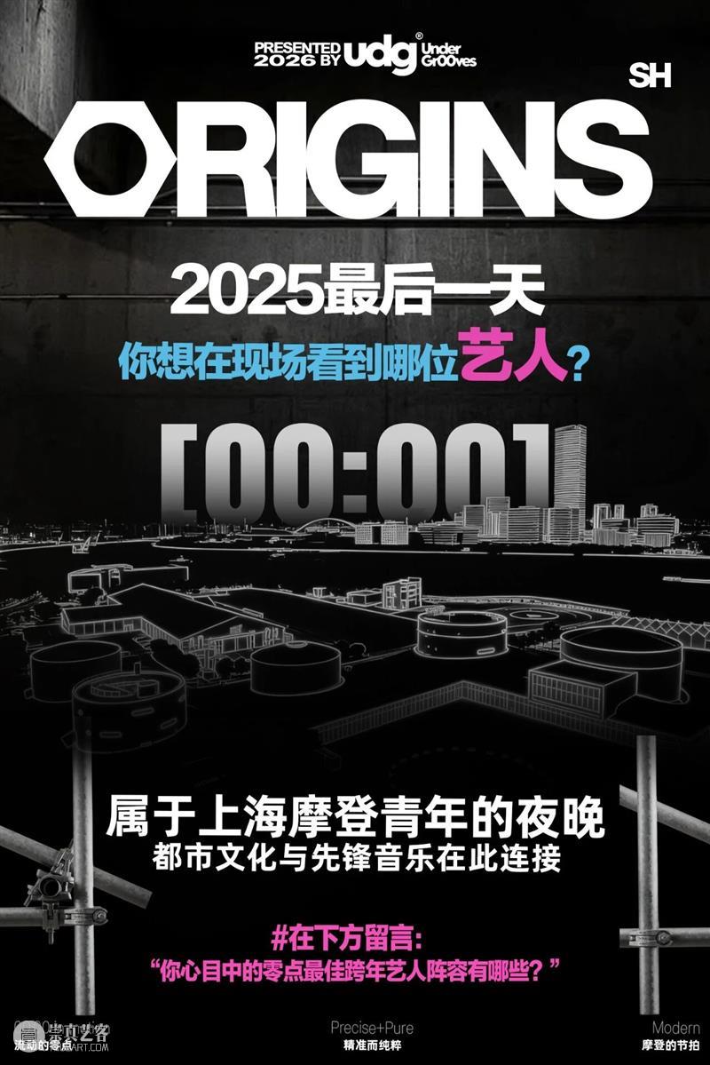 油罐艺术不眠夜2026｜正式开票！一起在美术馆跨年！ 崇真艺客