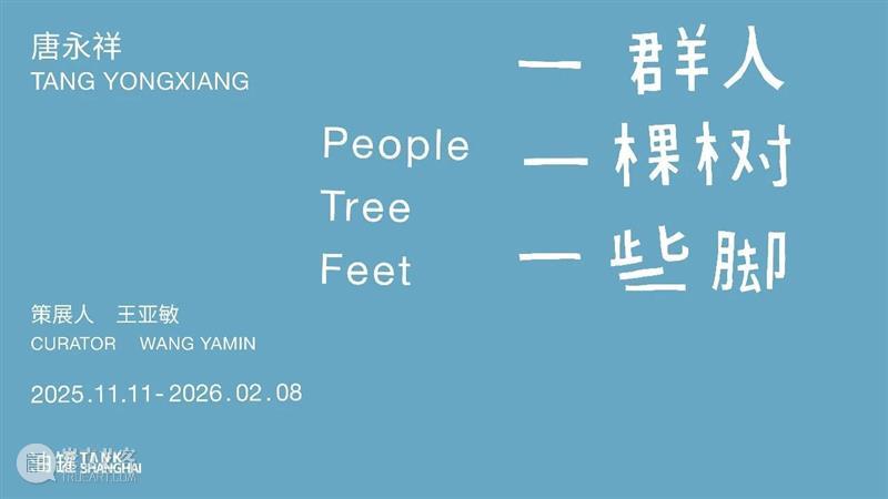 TANK展评｜看出自己的风景  TANK&nbsp;Shanghai 崇真艺客