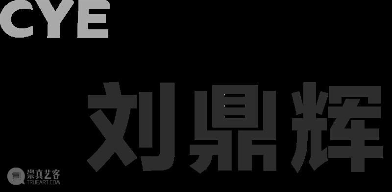 CYE × 刘鼎辉：废墟上的第二次黎明 博文精选  刘鼎辉 崇真艺客