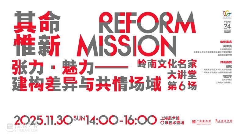 现场 | 岭南文化名家大讲堂：张力·魅力：建构差异与共情场域 崇真艺客