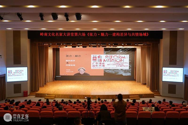 现场 | 岭南文化名家大讲堂：张力·魅力：建构差异与共情场域 崇真艺客