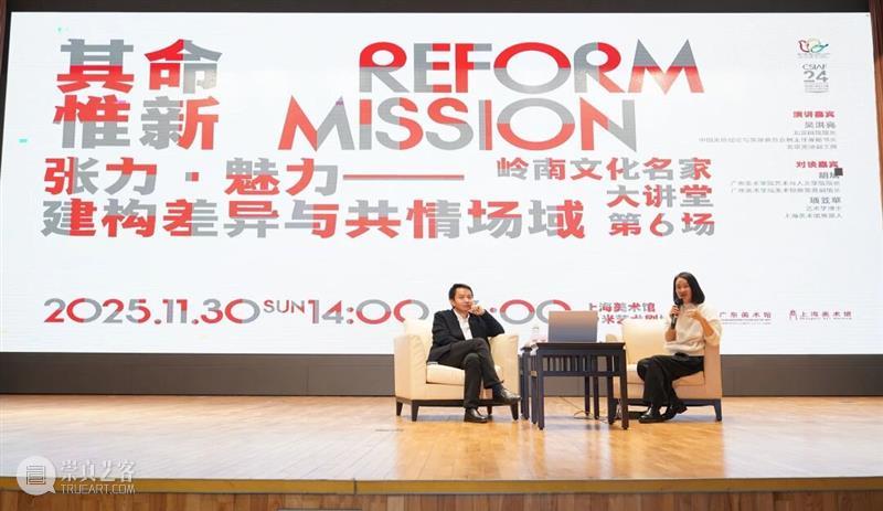 现场 | 岭南文化名家大讲堂：张力·魅力：建构差异与共情场域 崇真艺客