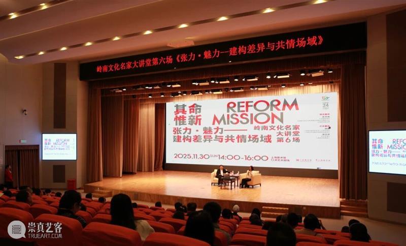 现场 | 岭南文化名家大讲堂：张力·魅力：建构差异与共情场域 崇真艺客