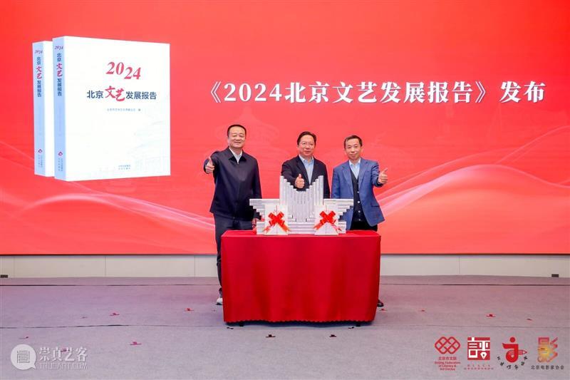 《2024北京文艺发展报告》（美术篇）由北京画院承担并圆满完成任务 崇真艺客