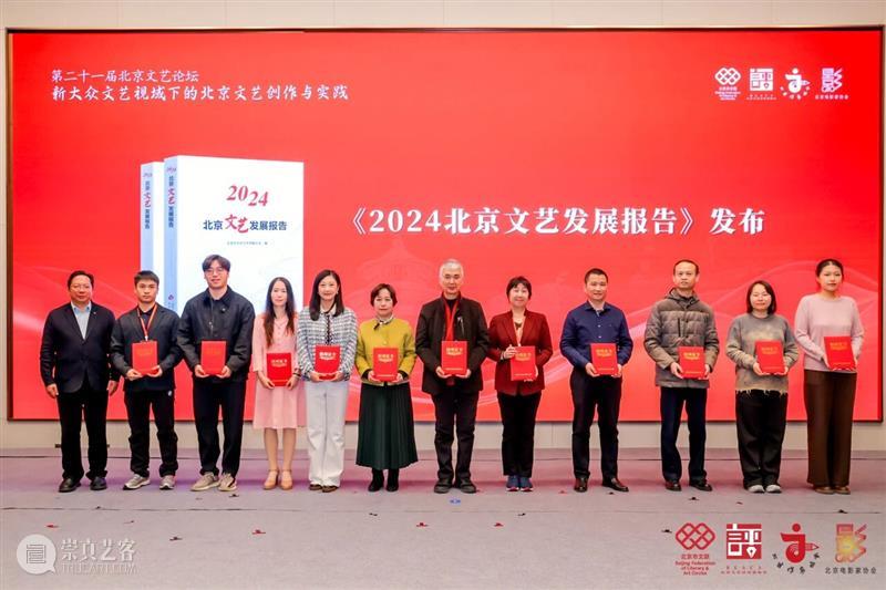 《2024北京文艺发展报告》（美术篇）由北京画院承担并圆满完成任务 崇真艺客
