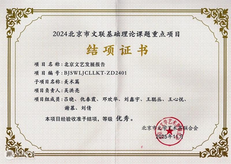 《2024北京文艺发展报告》（美术篇）由北京画院承担并圆满完成任务 崇真艺客