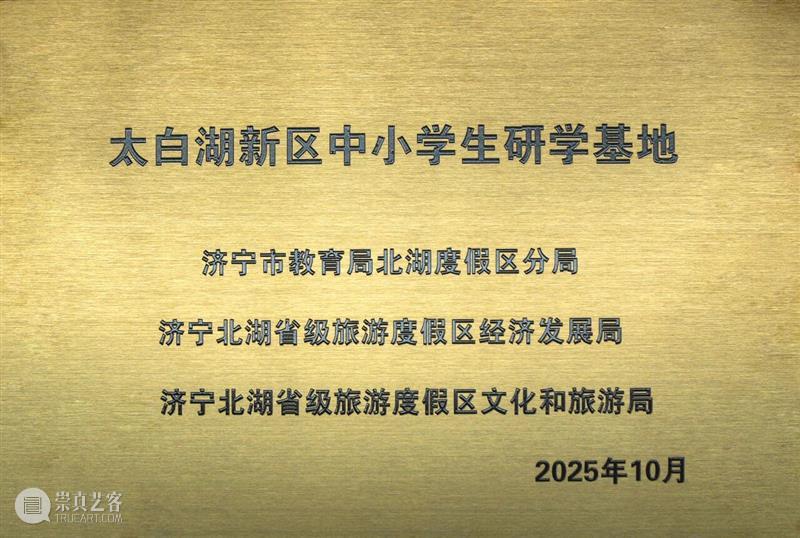 喜讯 | 济宁市美术馆获评太白湖新区中小学生研学基地 崇真艺客
