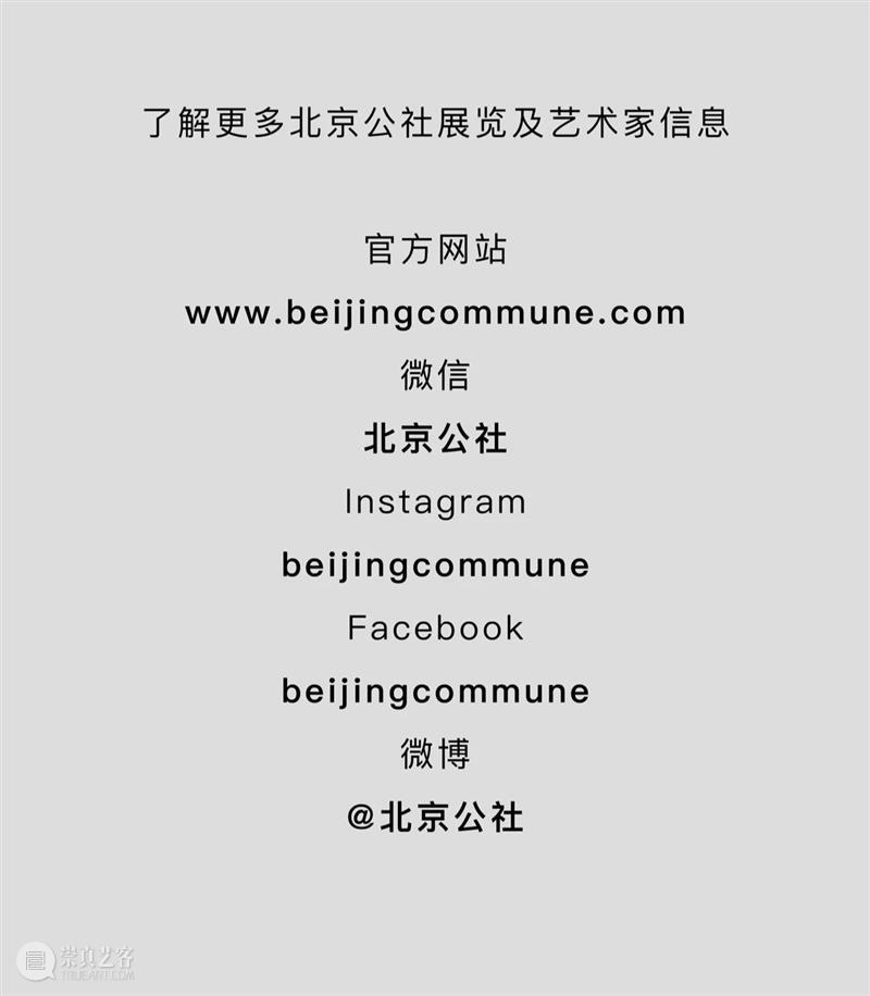 新闻｜北京公社艺术家作品近期展讯 崇真艺客