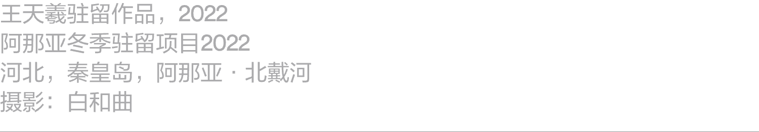 项目｜蒋若禹：阿那亚冬季驻留，驻留作为一种工作路径 崇真艺客