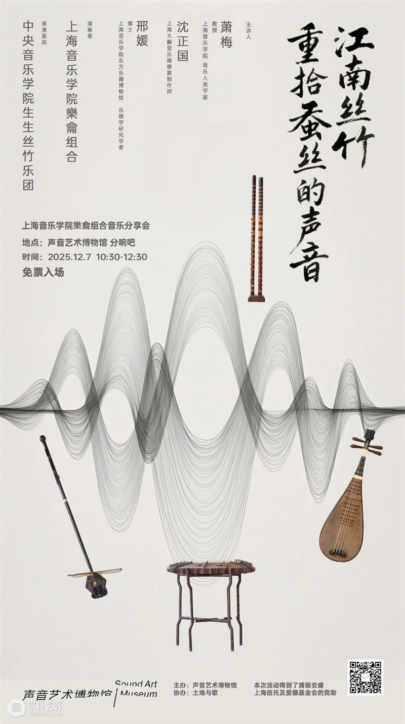 声博演出 | 江南丝竹：重拾蚕丝的声音  | 上海音乐学院樂龠组合音乐分享会 崇真艺客