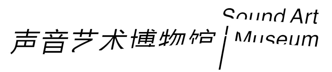 声博演出 | 江南丝竹：重拾蚕丝的声音  | 上海音乐学院樂龠组合音乐分享会 崇真艺客