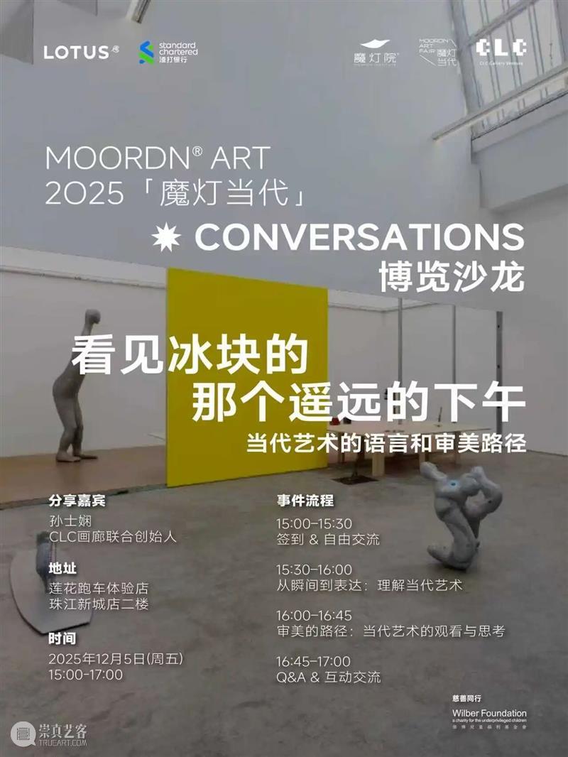 CLC Gallery Venture|魔灯当代博览沙龙|当代艺术的语言和审美路径 崇真艺客