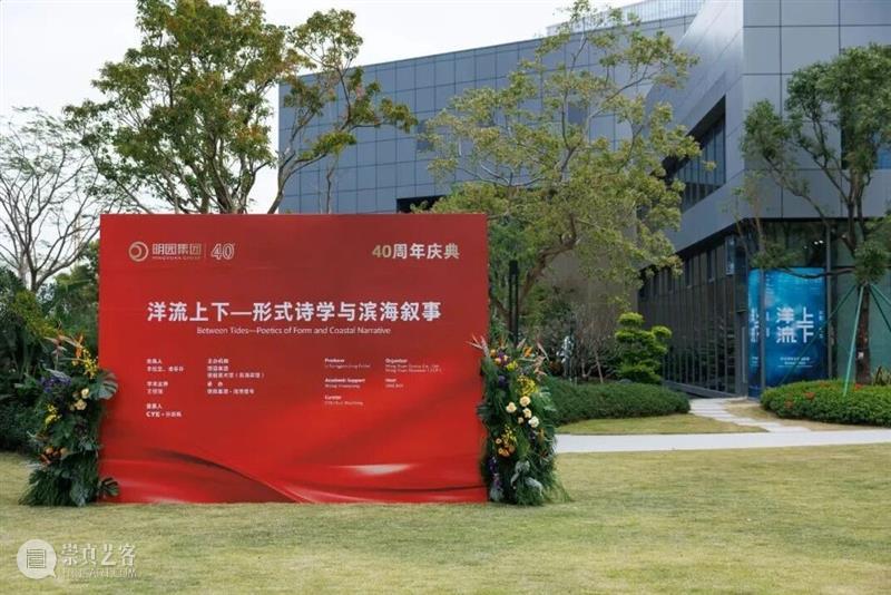 盛大开幕 | 东海岸馆首展“洋流上下——形式诗学与滨海叙事” 崇真艺客