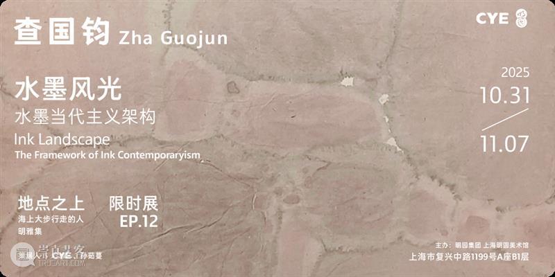 盛大开幕 | 东海岸馆首展“洋流上下——形式诗学与滨海叙事” 崇真艺客