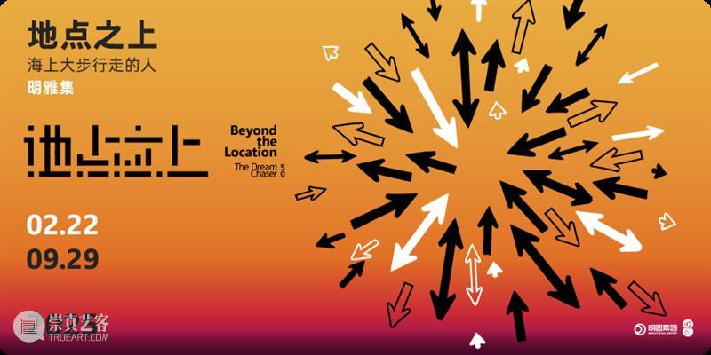 盛大开幕 | 东海岸馆首展“洋流上下——形式诗学与滨海叙事” 崇真艺客