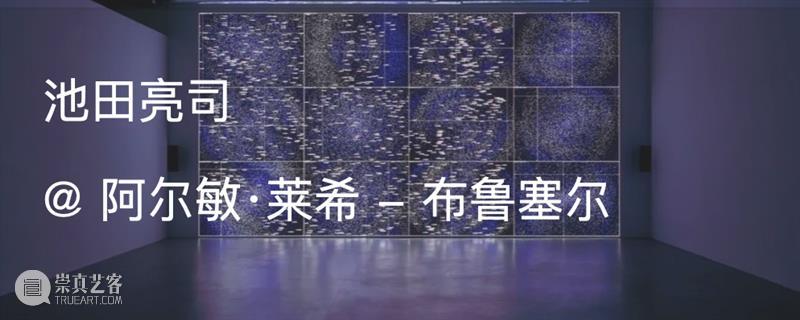 展览现场｜池田亮司（Ryoji Ikeda）「data-cosm [no1]」@ 伦敦180河岸艺术中心 崇真艺客