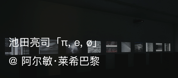 展览现场｜池田亮司（Ryoji Ikeda）「data-cosm [no1]」@ 伦敦180河岸艺术中心 崇真艺客