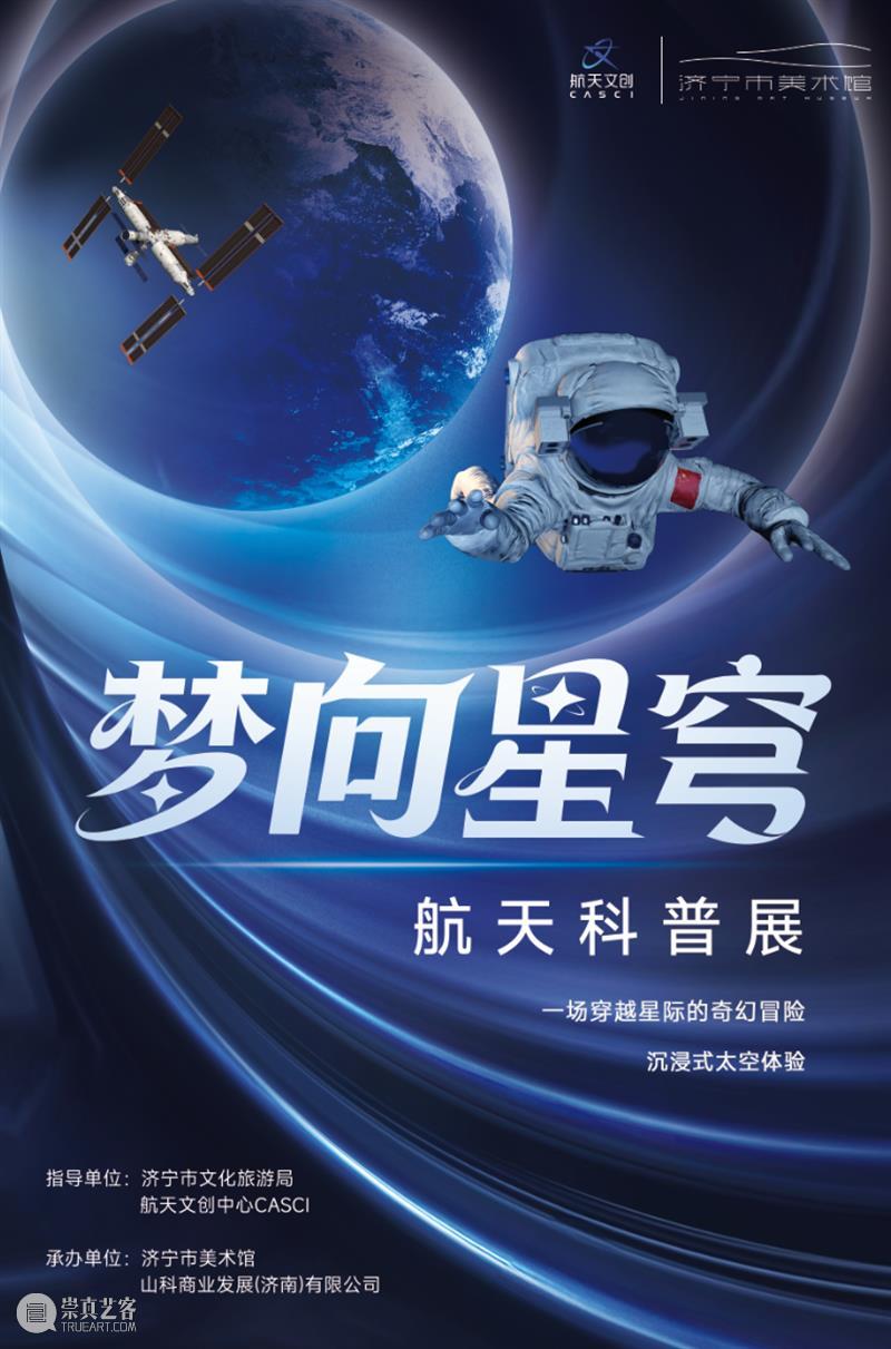 济宁市美术馆 | 梦向星穹——航天科普展即将登陆 崇真艺客