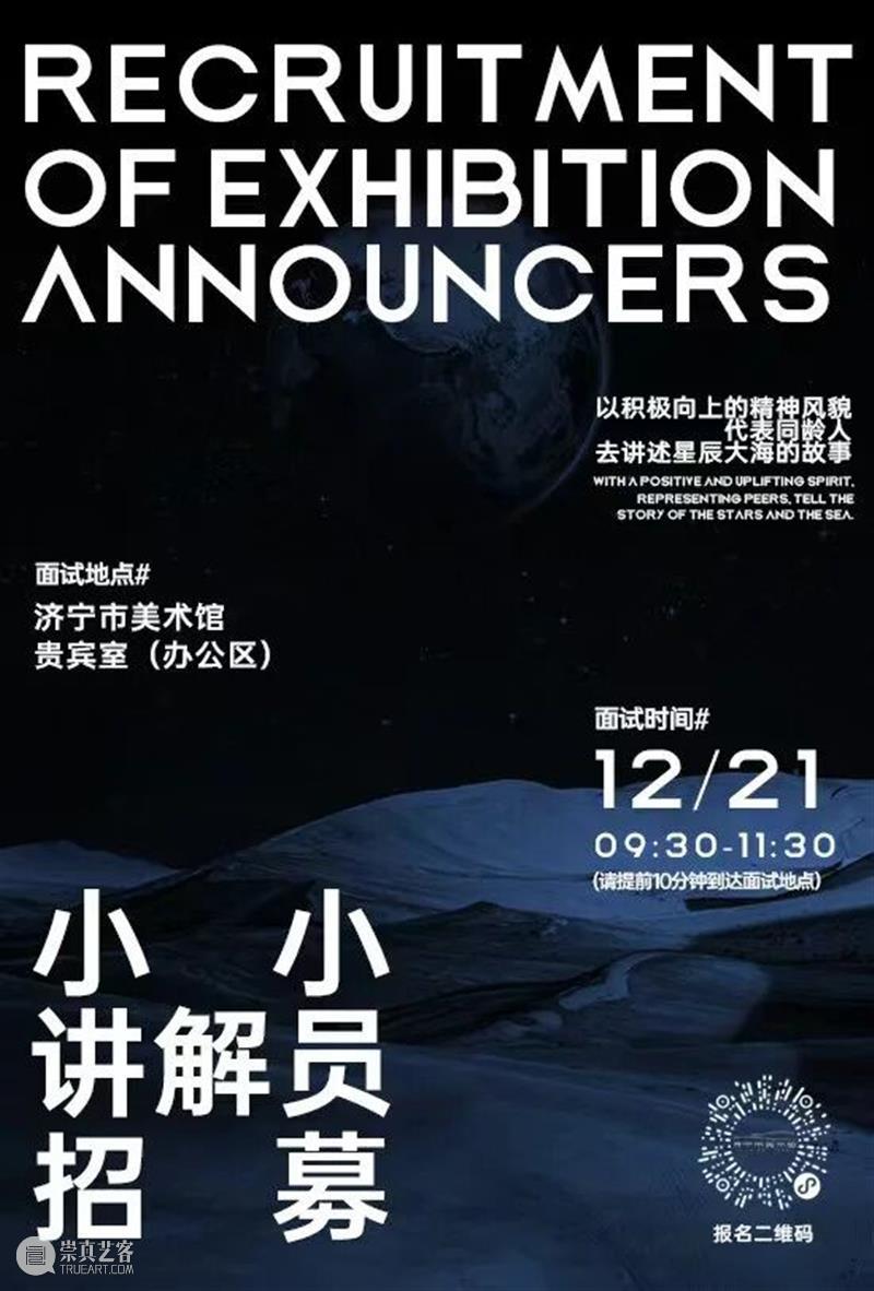 成为一颗闪亮的星 | 济宁市美术馆新展“小小讲解员”开启招募 崇真艺客