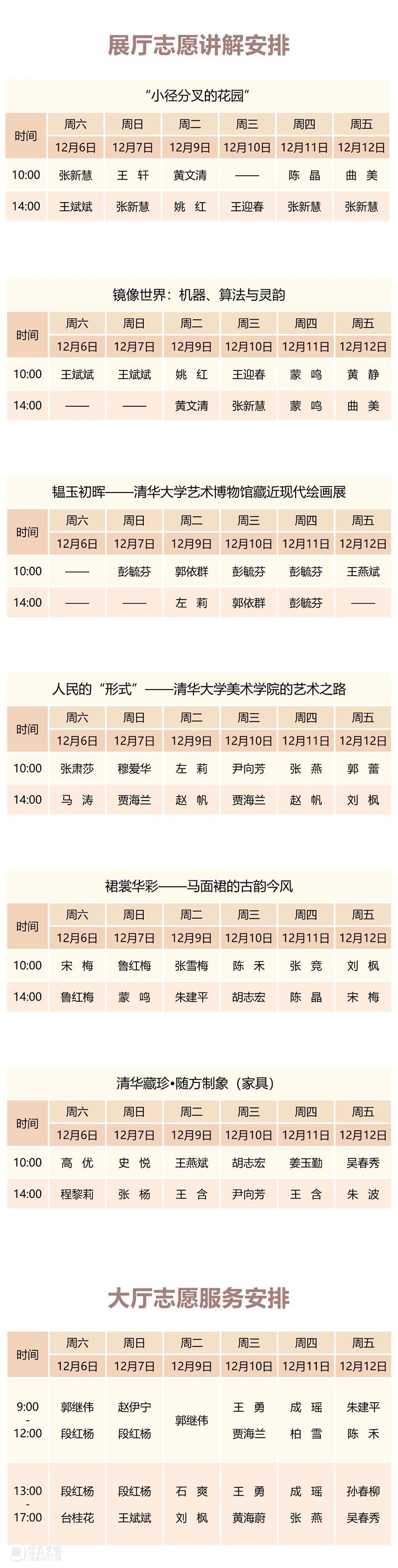 清华大学艺术博物馆  展厅志愿讲解安排（12月6日-12月12日） 崇真艺客