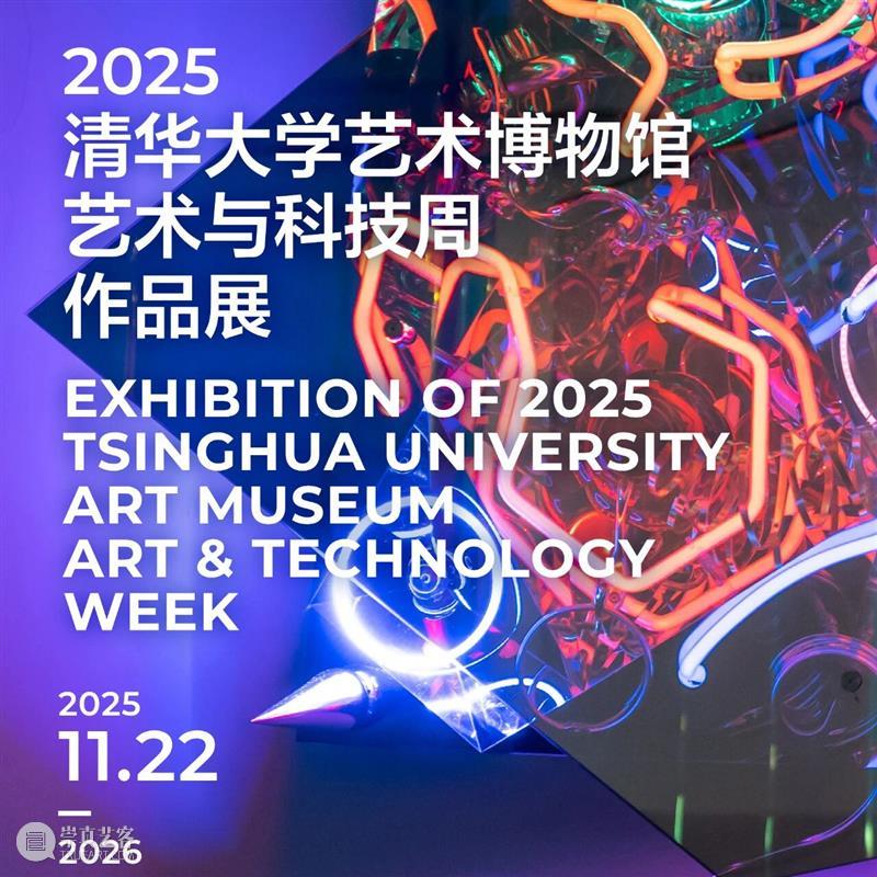 清华大学艺术博物馆  展厅志愿讲解安排（12月6日-12月12日） 崇真艺客