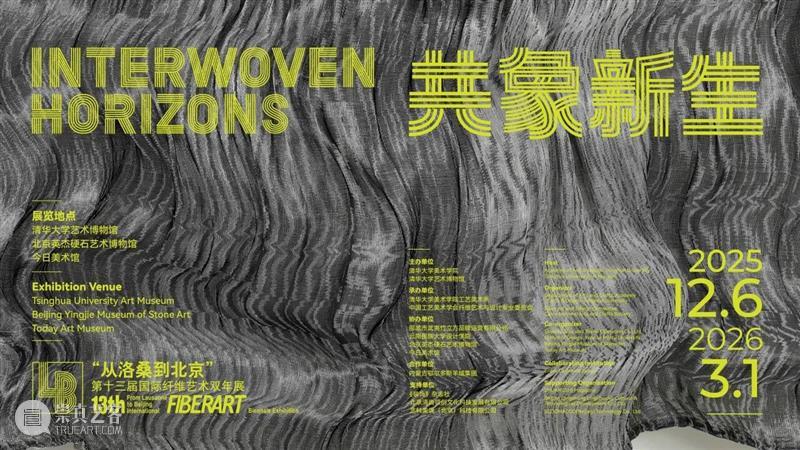 新展｜“从洛桑到北京”第十三届国际纤维艺术双年展 崇真艺客