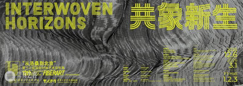 新展｜“从洛桑到北京”第十三届国际纤维艺术双年展 崇真艺客