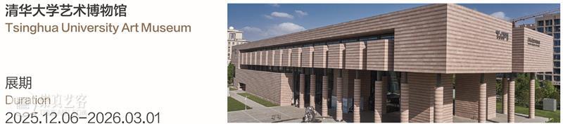 新展｜“从洛桑到北京”第十三届国际纤维艺术双年展 崇真艺客