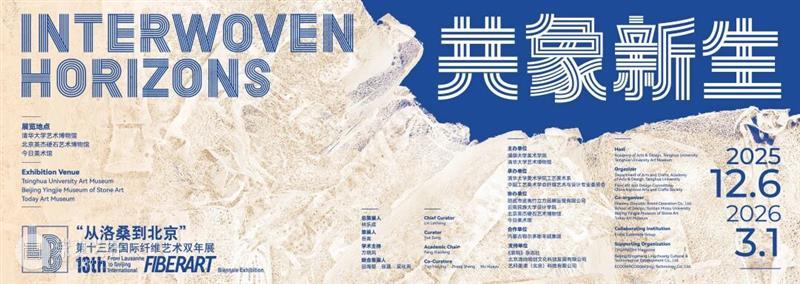 新展｜“从洛桑到北京”第十三届国际纤维艺术双年展 崇真艺客