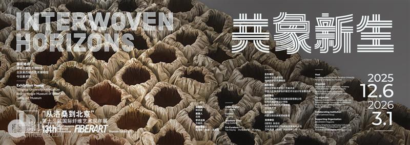 新展｜“从洛桑到北京”第十三届国际纤维艺术双年展 崇真艺客