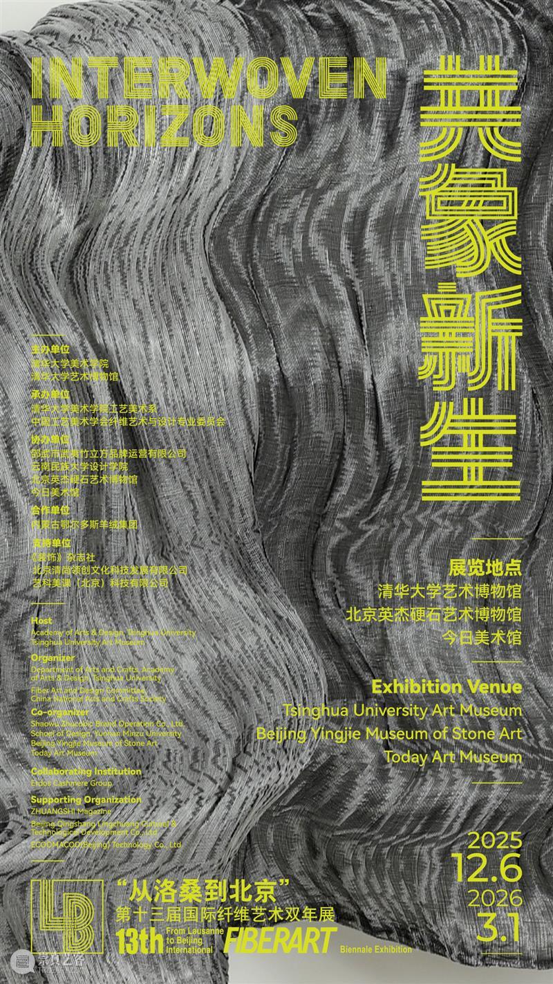 新展｜“从洛桑到北京”第十三届国际纤维艺术双年展 崇真艺客