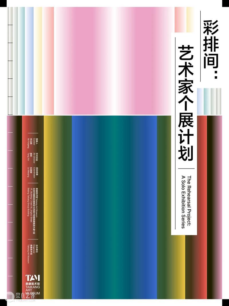 新展预告｜彩排间：#5 张淼 崇真艺客