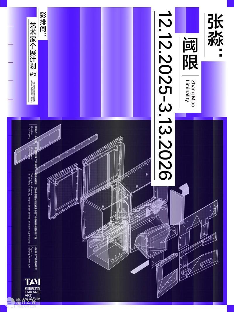 新展预告｜彩排间：#5 张淼 崇真艺客