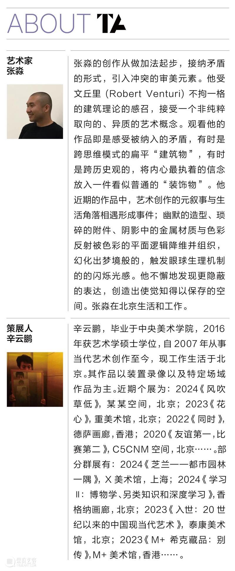 新展预告｜彩排间：#5 张淼 崇真艺客