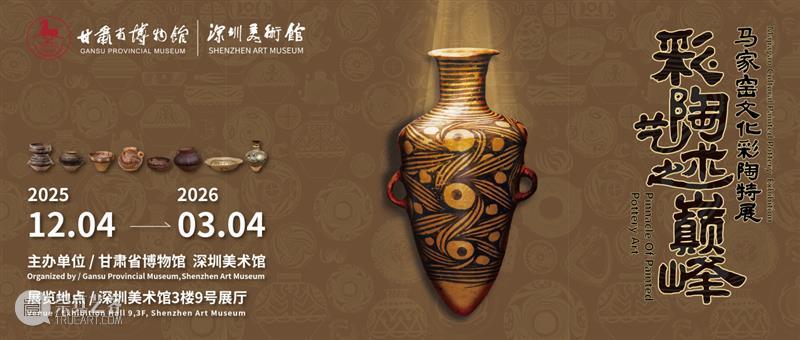 开幕回顾 | “彩陶艺术之巅峰——马家窑文化彩陶特展”于深圳美术馆启幕 崇真艺客