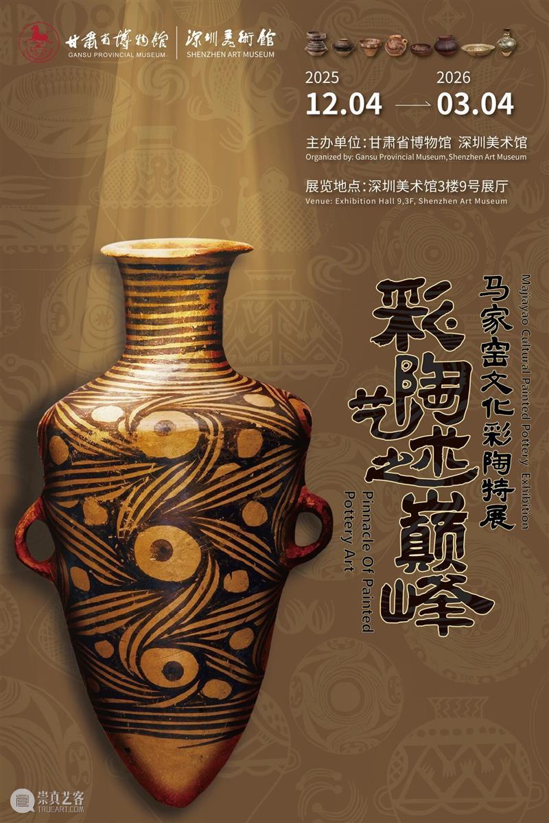 开幕回顾 | “彩陶艺术之巅峰——马家窑文化彩陶特展”于深圳美术馆启幕 崇真艺客