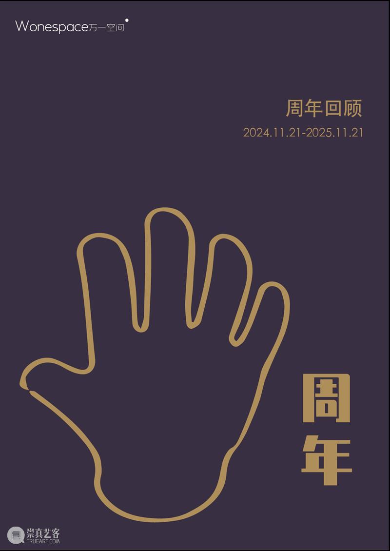 年度回顾 | 万一空间五周年 崇真艺客