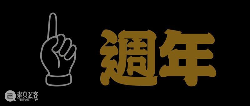 年度回顾 | 万一空间五周年 崇真艺客