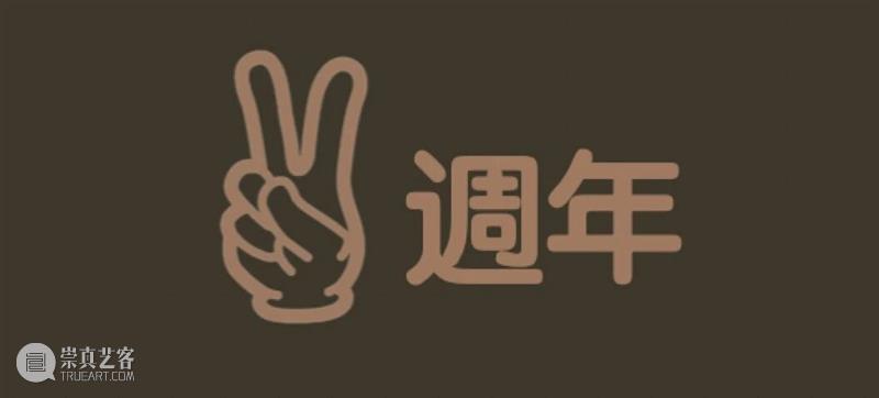年度回顾 | 万一空间五周年 崇真艺客