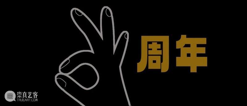 年度回顾 | 万一空间五周年 崇真艺客